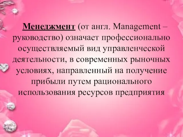 Менеджмент (от англ. Management – руководство) означает профессионально осуществляемый вид управленческой деятельности,