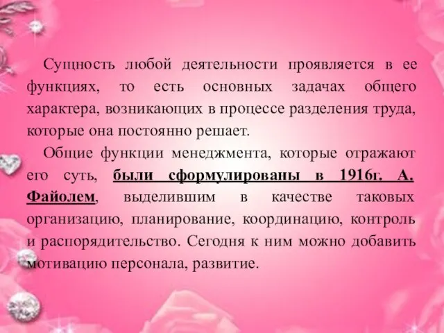 Сущность любой деятельности проявляется в ее функциях, то есть основных задачах общего