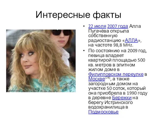 Интересные факты 22 июля 2007 года Алла Пугачёва открыла собственную радиостанцию «АЛЛА»,