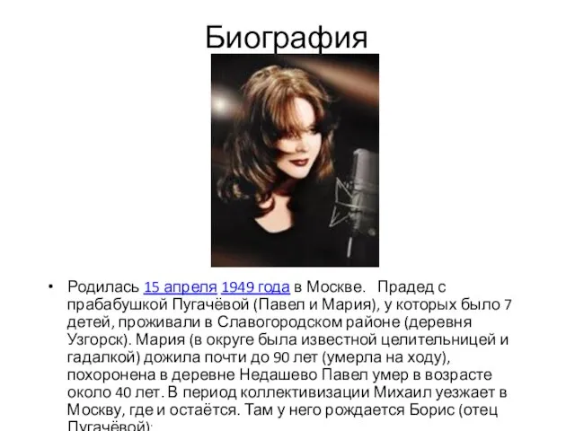 Биография Родилась 15 апреля 1949 года в Москве. Прадед с прабабушкой Пугачёвой