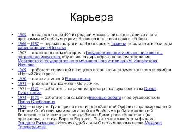 Карьера 1965 — в год окончания 496-й средней московской школы записала для