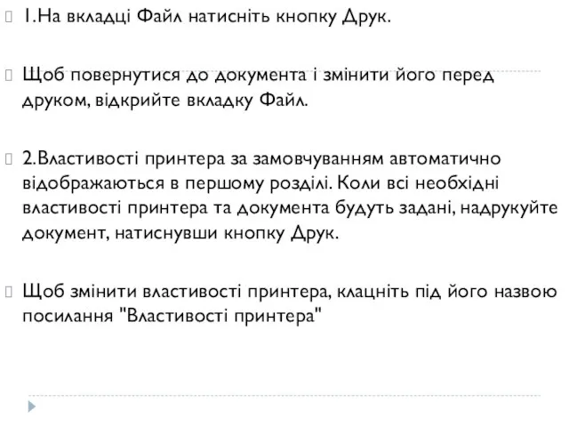 1.На вкладці Файл натисніть кнопку Друк. Щоб повернутися до документа і змінити