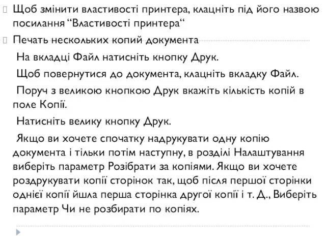 Щоб змінити властивості принтера, клацніть під його назвою посилання “Властивості принтера“ Печать