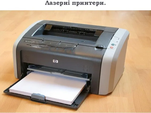 Лазерні принтери.