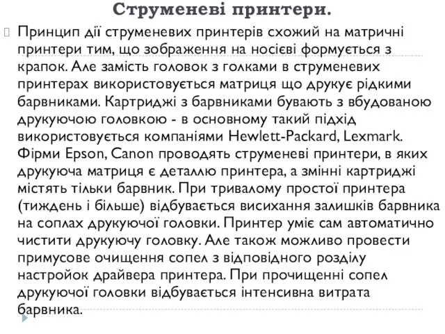 Струменеві принтери. Принцип дії струменевих принтерів схожий на матричні принтери тим, що