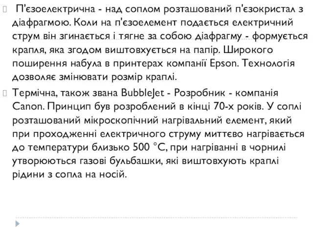 П'єзоелектрична - над соплом розташований п'єзокристал з діафрагмою. Коли на п'єзоелемент подається