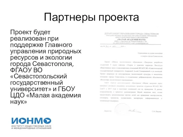 Партнеры проекта Проект будет реализован при поддержке Главного управления природных ресурсов и