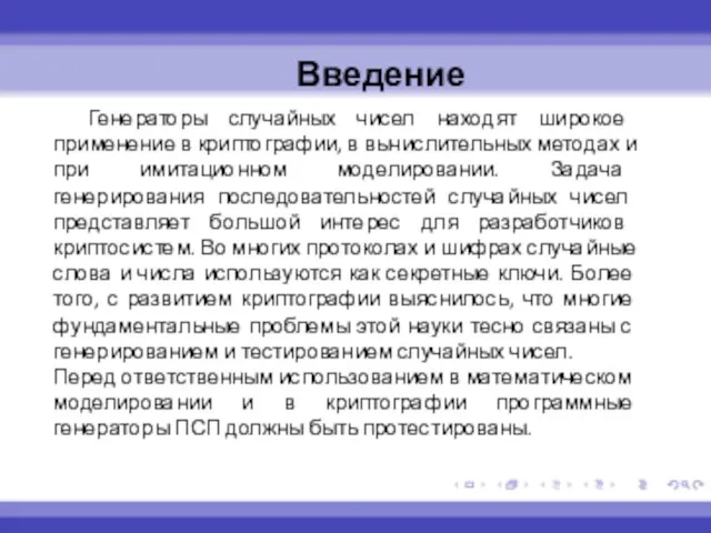 Введение Генераторы случайных чисел находят широкое применение в криптографии, в вычислительных методах