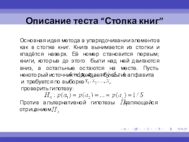 Основная идея метода а упарядочивании элементов как в стопке книг. Книга вынимается