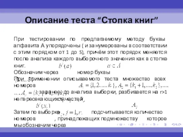 При тестировании по предлагаемому методу буквы алфавита А упорядочены ( и занумерованы