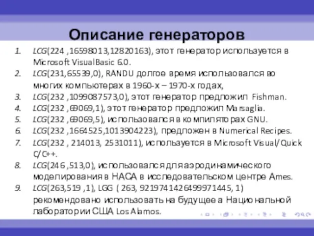 LCG(224 ,16598013,12820163), этот генератор используется в Microsoft VisualBasic 6.0. LCG(231,65539,0), RANDU долгое