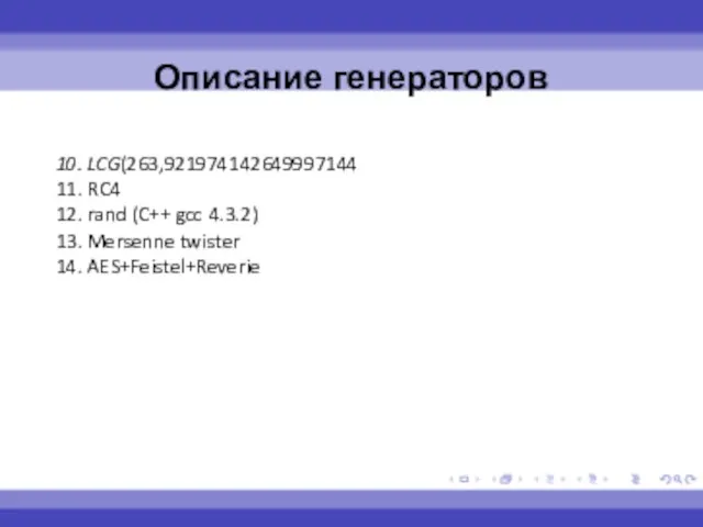 10. LCG(263,921974142649997144 11. RC4 12. rand (C++ gcc 4.3.2) 13. Mersenne twister 14. AES+Feistel+Reverie Описание генераторов