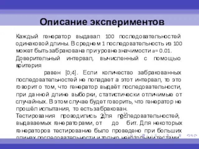 Каждый генератор выдавал 100 последовательностей одинаковой длины. В среднем 1 последовательность из