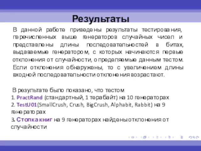 В данной работе приведены результаты тестирования, перечисленных выше генераторов случайных чисел и