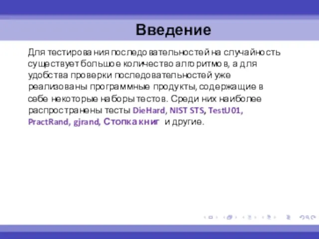 Введение Для тестирования последовательностей на случайность существует большое количество алгоритмов, а для