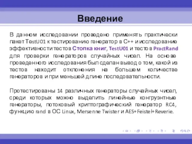 Введение В данном исследовании проведено применять практически пакет ТеstU01 к тестированию генератор