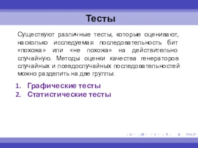 Тесты Существуют различные тесты, которые оценивают, насколько исследуемая последовательность бит «похожа» или