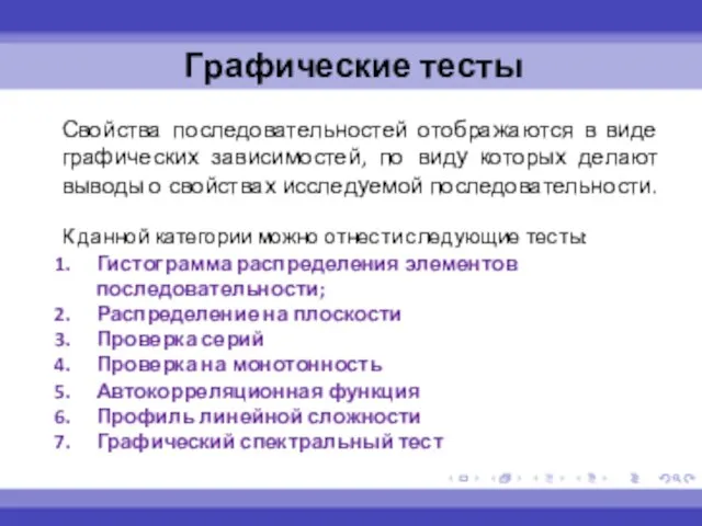 Свойства последовательностей отображаются в виде графических зависимостей, по виду которых делают выводы