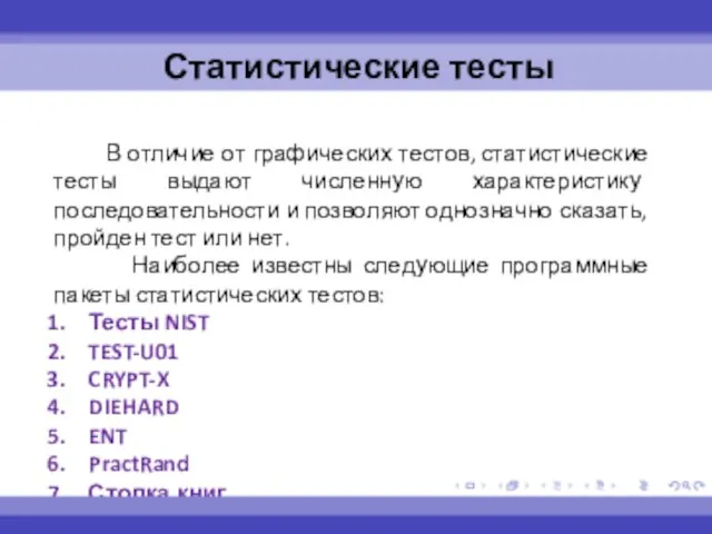 В отличие от графических тестов, статистические тесты выдают численную характеристику последовательности и