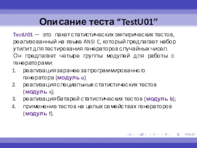 Описание теста “TestU01” TestU01 — это пакет статистических эмпирических тестов, реализованный на