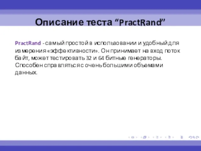 PractRand - самый простой в использовании и удобный для измерения «эффективности». Он