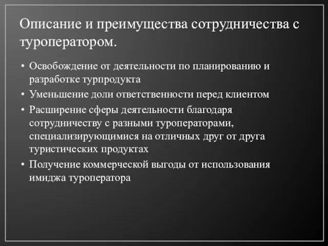 Описание и преимущества сотрудничества с туроператором. Освобождение от деятельности по планированию и