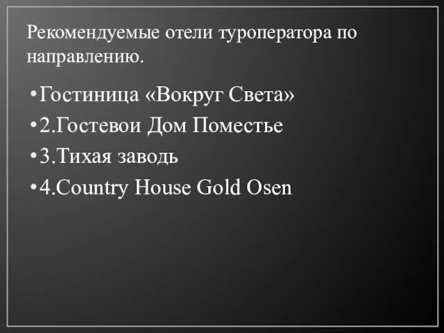 Рекомендуемые отели туроператора по направлению. Гостиница «Вокруг Света» 2.Гостевои Дом Поместье 3.Тихая