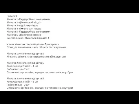 Поверх 2 Кімната 1- Гардеробна з санвузлами Кімната 2- фінансовий відділ Кімната