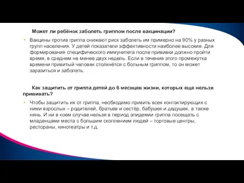 Может ли ребёнок заболеть гриппом после вакцинации? Вакцины против гриппа снижают риск