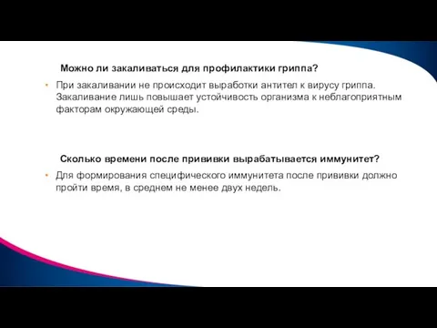 Можно ли закаливаться для профилактики гриппа? При закаливании не происходит выработки антител