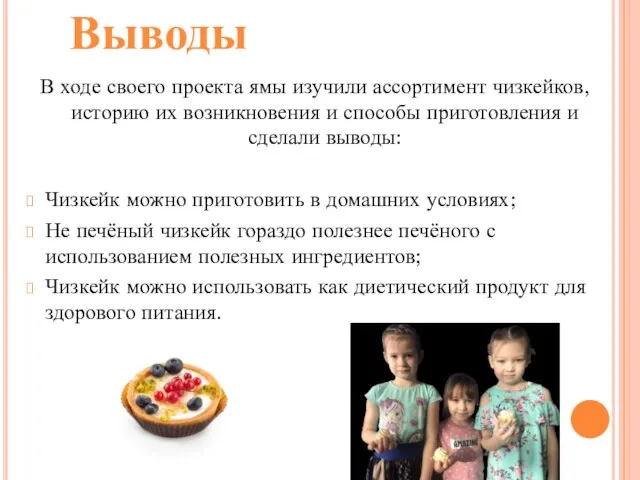 В ходе своего проекта ямы изучили ассортимент чизкейков, историю их возникновения и