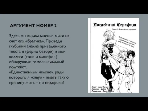 АРГУМЕНТ НОМЕР 2 Здесь мы видим мнение мики на счет его «братика».