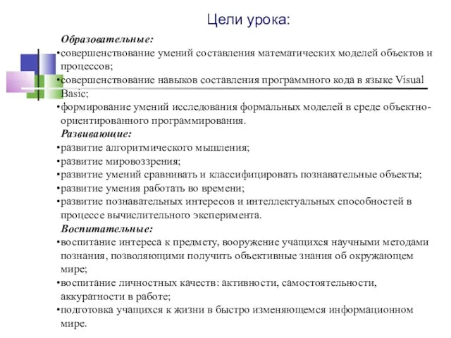 Цели урока: Образовательные: совершенствование умений составления математических моделей объектов и процессов; совершенствование