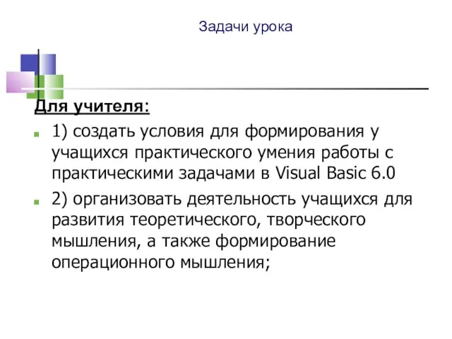 Задачи урока Для учителя: 1) создать условия для формирования у учащихся практического