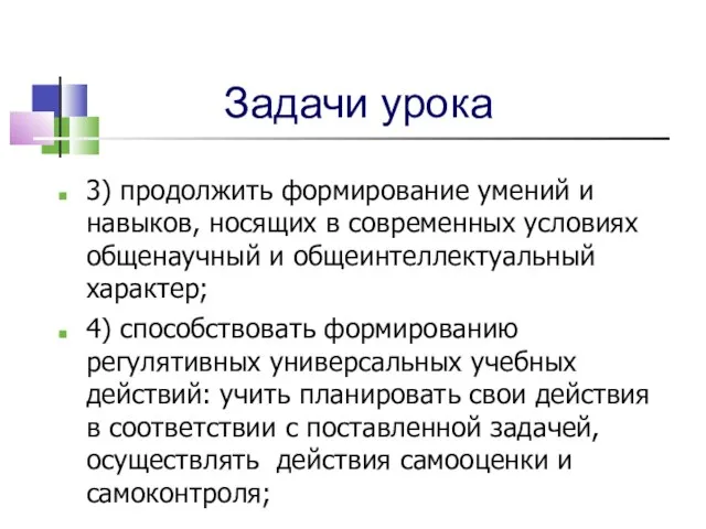 Задачи урока 3) продолжить формирование умений и навыков, носящих в современных условиях