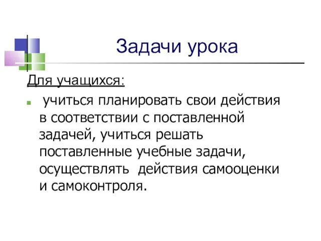 Задачи урока Для учащихся: учиться планировать свои действия в соответствии с поставленной