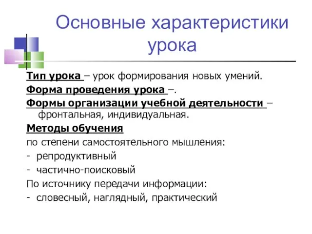 Основные характеристики урока Тип урока – урок формирования новых умений. Форма проведения