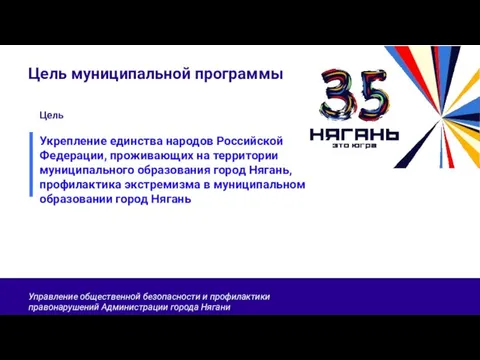 Цель муниципальной программы Цель Укрепление единства народов Российской Федерации, проживающих на территории