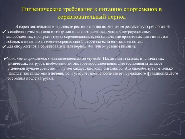 Гигиенические требования к питанию спортсменов в соревновательный период В соревновательном микроцикле режим