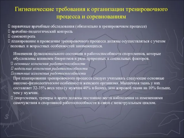 первичные врачебные обследования (обязательно в тренировочном процессе) врачебно-педагогический контроль самоконтроль планирование и