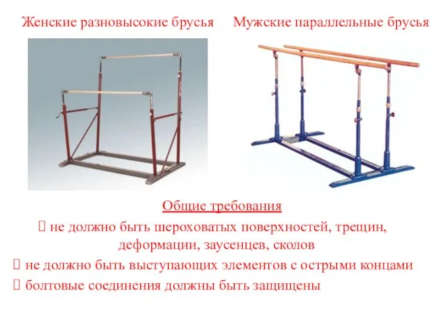 Женские разновысокие брусья Мужские параллельные брусья Общие требования не должно быть шероховатых