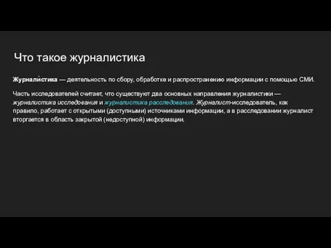 Что такое журналистика Журнали́стика — деятельность по сбору, обработке и распространению информации