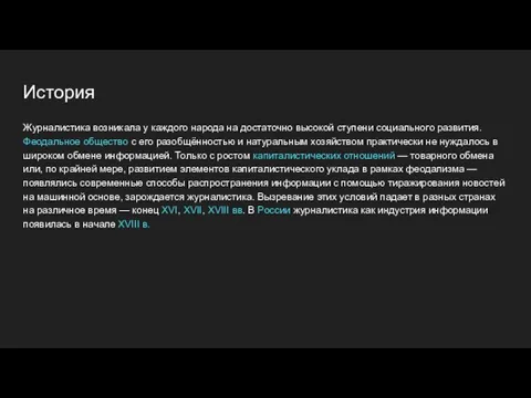 История Журналистика возникала у каждого народа на достаточно высокой ступени социального развития.