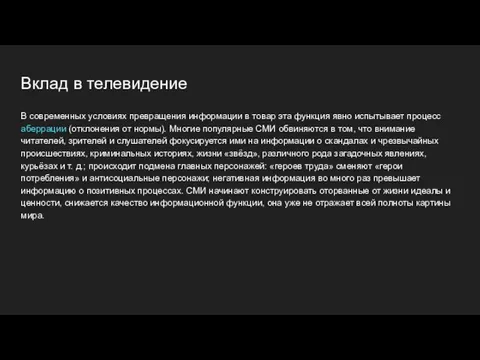 Вклад в телевидение В современных условиях превращения информации в товар эта функция