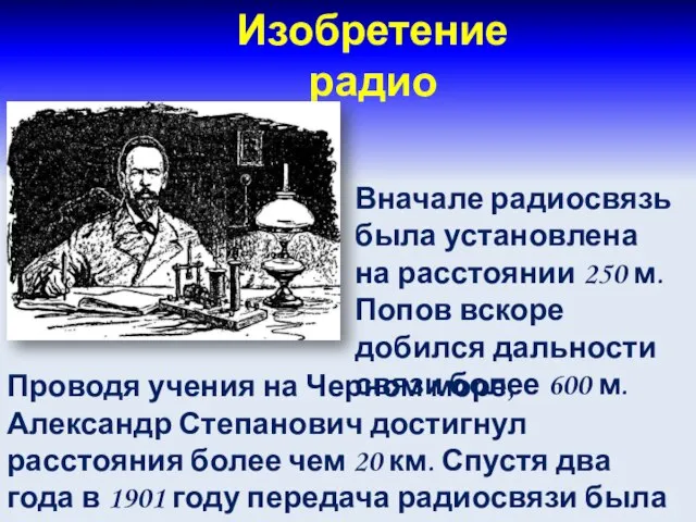 Изобретение радио Проводя учения на Черном море, Александр Степанович достигнул расстояния более