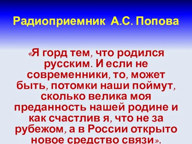 Радиоприемник А.С. Попова «Я горд тем, что родился русским. И если не