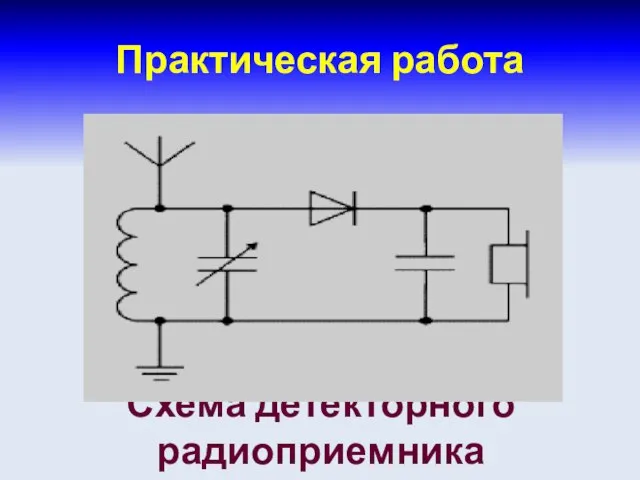 Схема детекторного радиоприемника Практическая работа