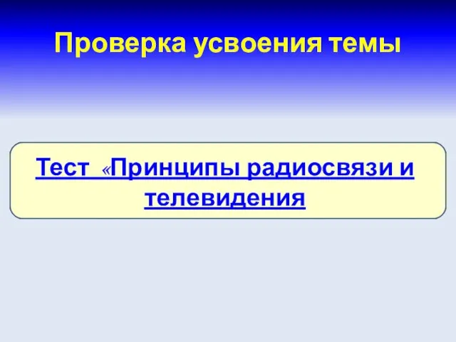 Тест «Принципы радиосвязи и телевидения Проверка усвоения темы