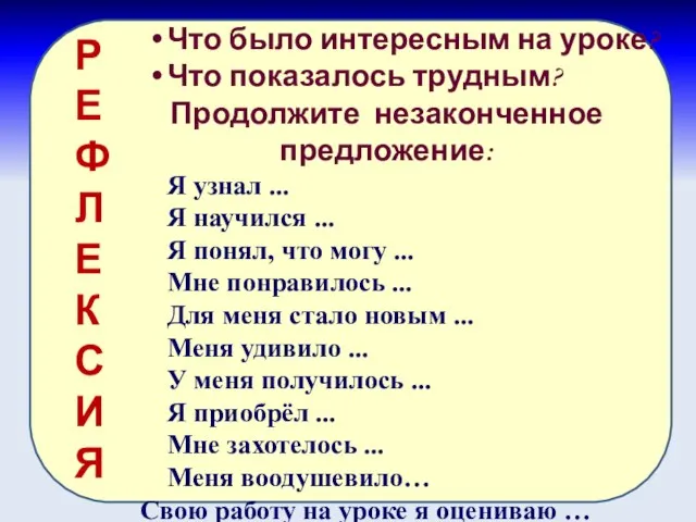 Что было интересным на уроке? Что показалось трудным? Продолжите незаконченное предложение: Я