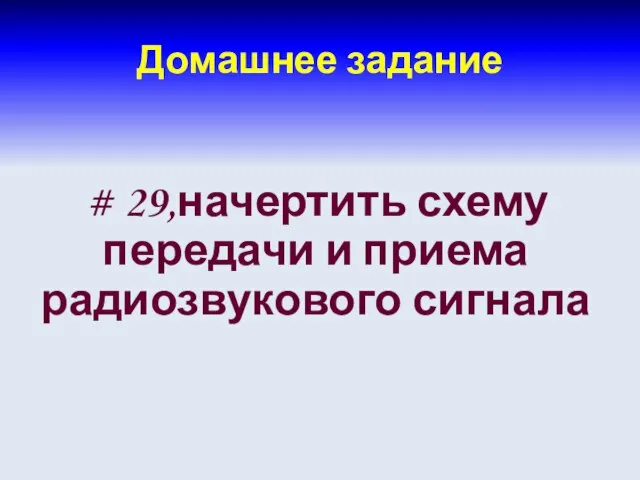 Домашнее задание # 29,начертить схему передачи и приема радиозвукового сигнала